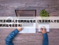 菏泽硕博人才招聘网站电话（菏泽硕博人才招聘网站电话查询）