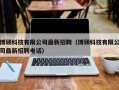 博硕科技有限公司最新招聘（博硕科技有限公司最新招聘电话）