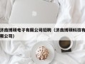 济南博硕电子有限公司招聘（济南博硕科技有限公司）