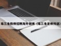 珠三角教师招聘海外硕博（珠三角老师待遇）