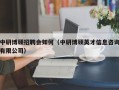 中研博硕招聘会如何（中研博硕英才信息咨询有限公司）