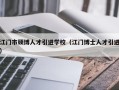 江门市硕博人才引进学校（江门博士人才引进）