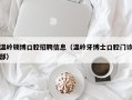 温岭硕博口腔招聘信息（温岭牙博士口腔门诊部）
