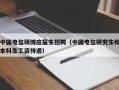 中国电信硕博应届生招聘（中国电信研究生和本科生工资待遇）