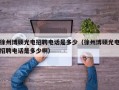 徐州博硕光电招聘电话是多少（徐州博硕光电招聘电话是多少啊）