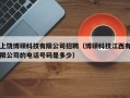 上饶博硕科技有限公司招聘（博硕科技江西有限公司的电话号码是多少）