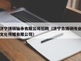 济宁博硕轴承有限公司招聘（济宁市博硕伟业文化传媒有限公司）