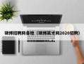 硕博招聘网各地（硕博英才网2020招聘）