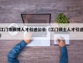 江门市硕博人才引进公示（江门硕士人才引进）