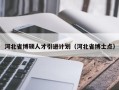 河北省博硕人才引进计划（河北省博士点）