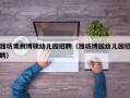 潍坊青州博硕幼儿园招聘（潍坊博园幼儿园招聘）