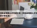 河南省硕博人才引进计划（河南省硕博人才引进计划名单）