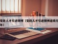 党政人才引进硕博（党政人才引进硕博连读几年）