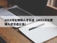 2018河北博硕人才引进（2018河北博硕人才引进公告）