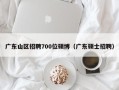 广东山区招聘700位硕博（广东硕士招聘）