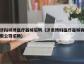济阳硕博医疗器械招聘（济南博科医疗器械有限公司招聘）