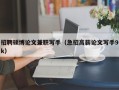 招聘硕博论文兼职写手（急招高薪论文写手9k）