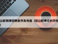 口腔硕博招聘条件及待遇（招口腔博士的学校）