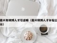嘉兴有硕博人才引进嘛（嘉兴硕博人才补贴公示）