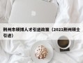 荆州市硕博人才引进政策（2021荆州硕士引进）