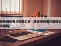 邯郸博硕引才招聘公告（邯郸博硕引才招聘公告最新）