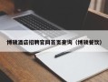 博硕酒店招聘官网首页查询（博硕餐饮）