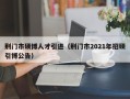 荆门市硕博人才引进（荆门市2021年招硕引博公告）