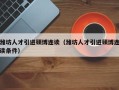潍坊人才引进硕博连读（潍坊人才引进硕博连读条件）