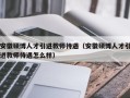 安徽硕博人才引进教师待遇（安徽硕博人才引进教师待遇怎么样）