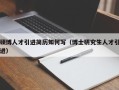 硕博人才引进简历如何写（博士研究生人才引进）