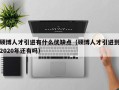 硕博人才引进有什么优缺点（硕博人才引进到2020年还有吗）