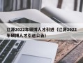 辽源2022年硕博人才引进（辽源2022年硕博人才引进公告）