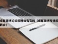 成都硕博论坛招聘公告官网（成都硕博专场招聘会）