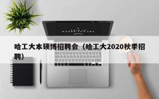 哈工大本硕博招聘会（哈工大2020秋季招聘）