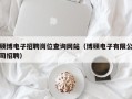 硕博电子招聘岗位查询网站（博硕电子有限公司招聘）