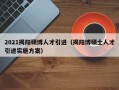 2021揭阳硕博人才引进（揭阳博硕士人才引进实施方案）