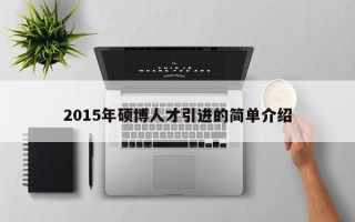 2015年硕博人才引进的简单介绍