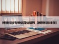 博硕科技有哪些岗位招聘（博硕科技主营）