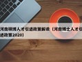 河南硕博人才引进政策解读（河南博士人才引进政策2020）