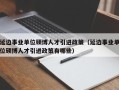 延边事业单位硕博人才引进政策（延边事业单位硕博人才引进政策有哪些）