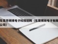 东莞市硕博电子科技招聘（东莞博硕电子有限公司）