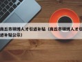 商丘市硕博人才引进补贴（商丘市硕博人才引进补贴公示）