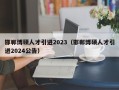 邯郸博硕人才引进2023（邯郸博硕人才引进2024公告）