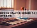 硕博进阿坝引进人才待遇（阿坝州硕士人才引进待遇怎么样）