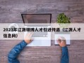 2023年辽源硕博人才引进待遇（辽源人才信息网）
