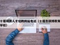 十堰硕博人才招聘网站电话（十堰市硕博教育学校）
