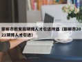 邯郸市教育局硕博人才引进待遇（邯郸市2021硕博人才引进）