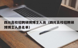 四川高校招聘硕博博士人员（四川高校招聘硕博博士人员名单）