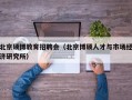 北京硕博教育招聘会（北京博硕人才与市场经济研究所）