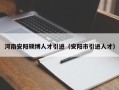 河南安阳硕博人才引进（安阳市引进人才）